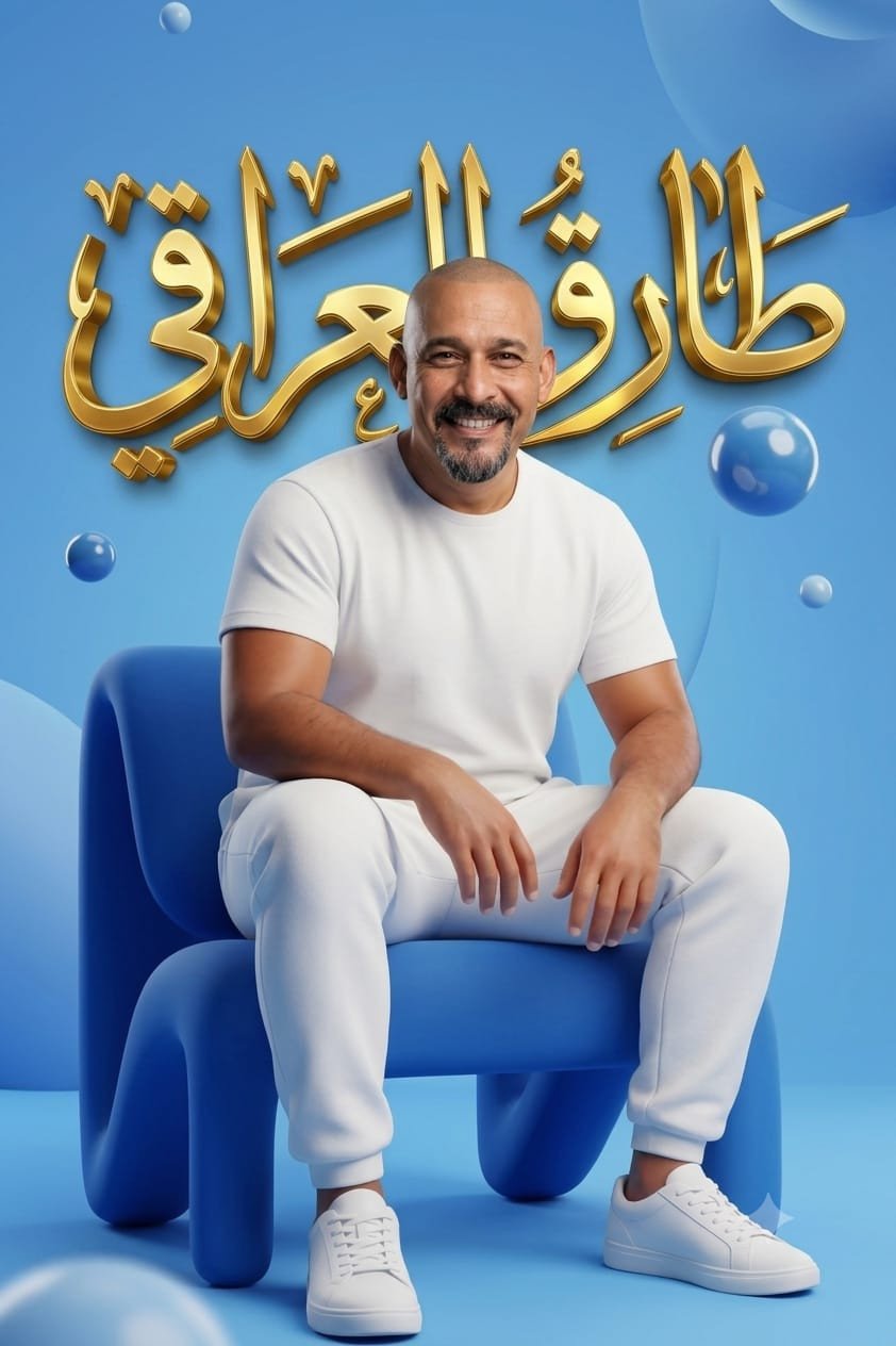طارق العراقي - المحارب في التاريخ